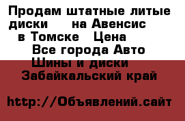 Продам штатные литые диски R17 на Авенсис Toyota в Томске › Цена ­ 11 000 - Все города Авто » Шины и диски   . Забайкальский край